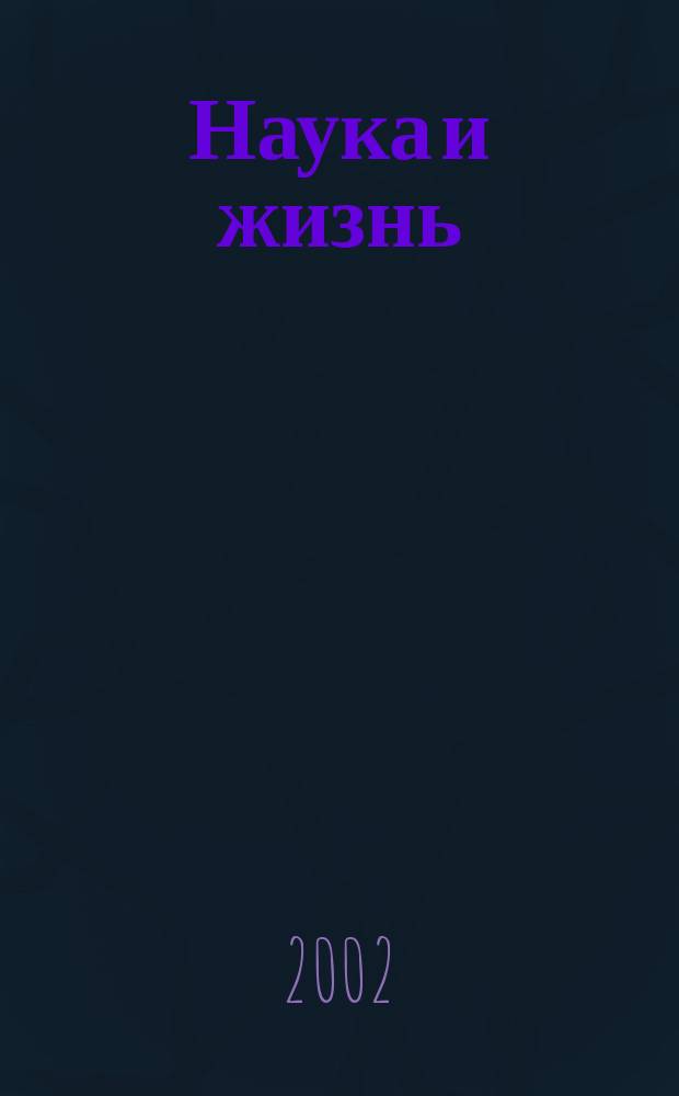 Наука и жизнь : Журн. для самообразования. 2002, № 2