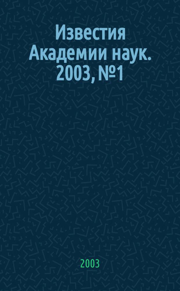 Известия Академии наук. 2003, № 1