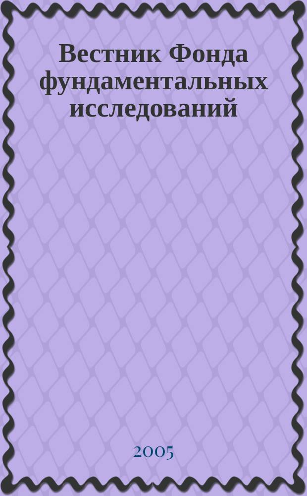 Вестник Фонда фундаментальных исследований : Науч.-теорет. и информ.-метод. журн. Белорус. респ. фонда фундам. исслед. 2005, № 3 (33)