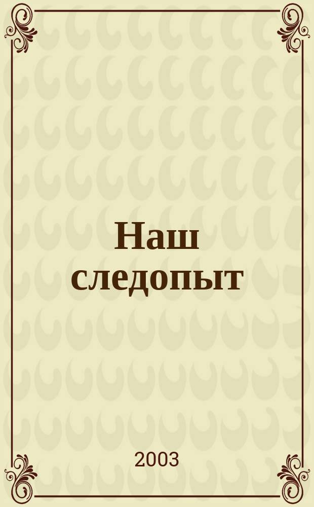 Наш следопыт : Журн. для любознательных. 2003, № 9 (115)