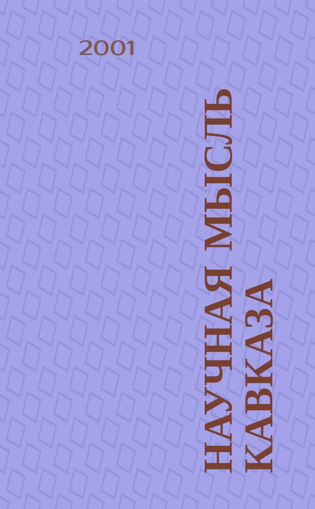 Научная мысль Кавказа : научный и общественно-теоретический журнал. 2001, № 12 (25)