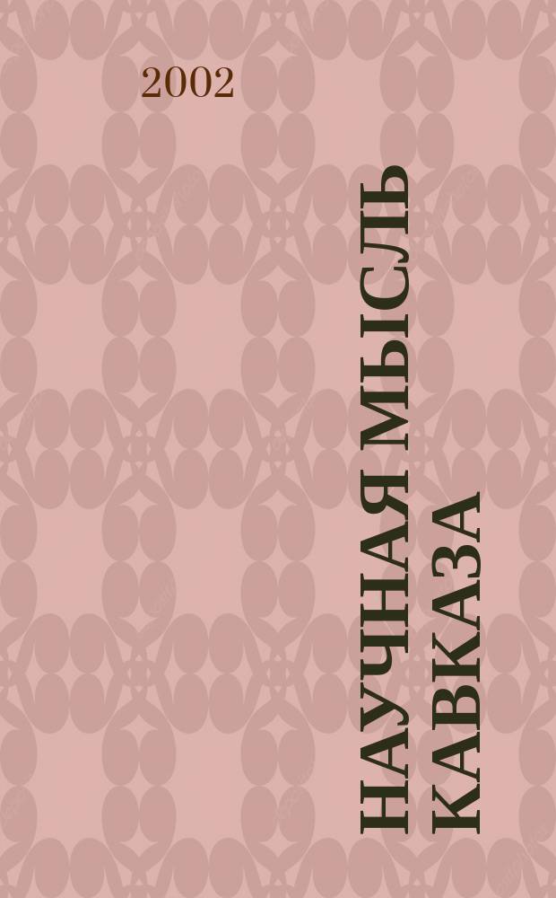 Научная мысль Кавказа : научный и общественно-теоретический журнал. 2002, № 2 (28)