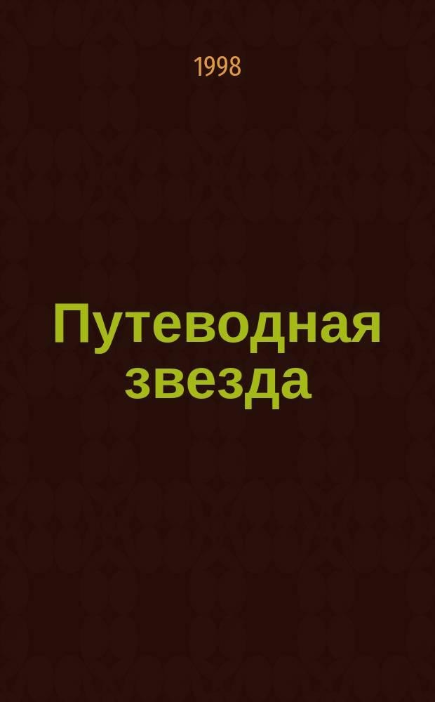 Путеводная звезда : Шк. чтение Гуманит. образоват. журн. 1998, 6 (30) : Солнечное затмение ; Чистые камушки