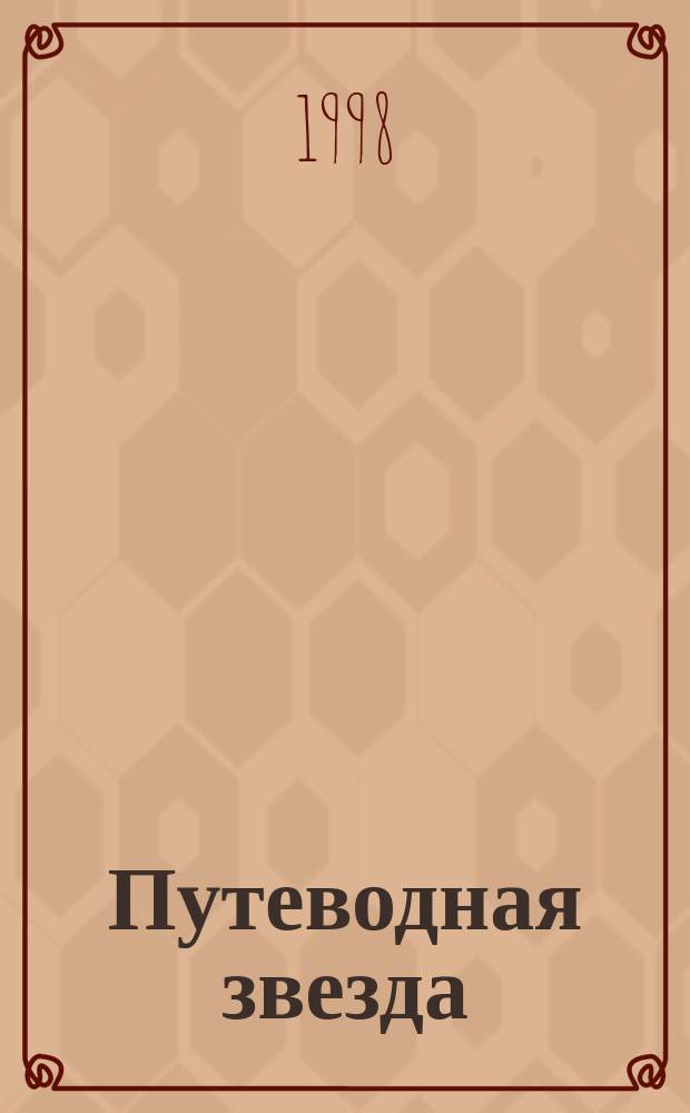 Путеводная звезда : Шк. чтение Гуманит. образоват. журн. 1998, 7 (31) : Над пропастью во ржи ; Рассказы
