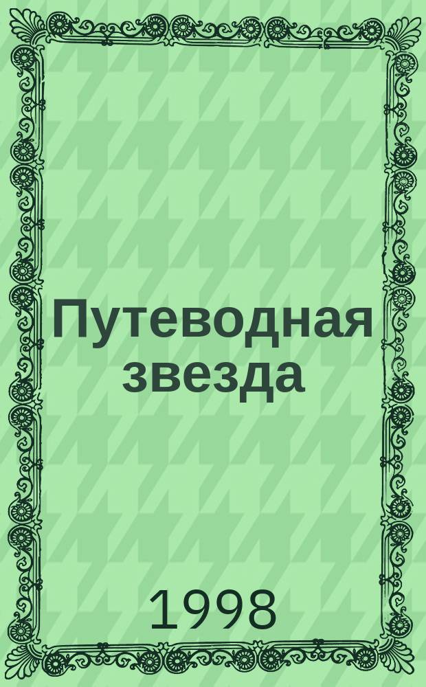 Путеводная звезда : Шк. чтение Гуманит. образоват. журн. 1998, 11 (35) : Жизнь Тургенева