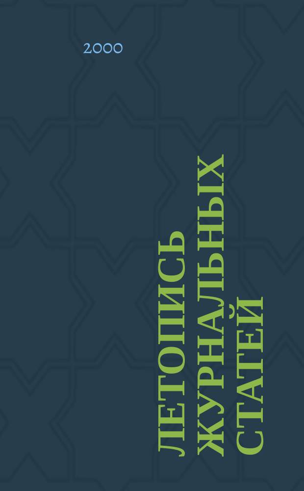 Летопись журнальных статей : Систематич. указ. статей из журн. и сборников СССР Орган Гос. библиографии СССР. 2000, № 51