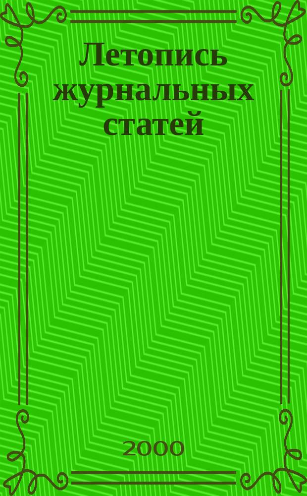 Летопись журнальных статей : Систематич. указ. статей из журн. и сборников СССР Орган Гос. библиографии СССР. 2000, № 52