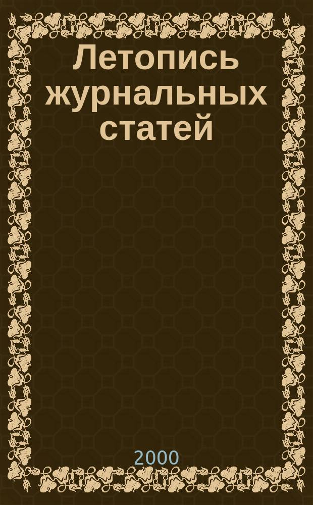 Летопись журнальных статей : Систематич. указ. статей из журн. и сборников СССР Орган Гос. библиографии СССР. 2000, вспом. указ. к № 27-39