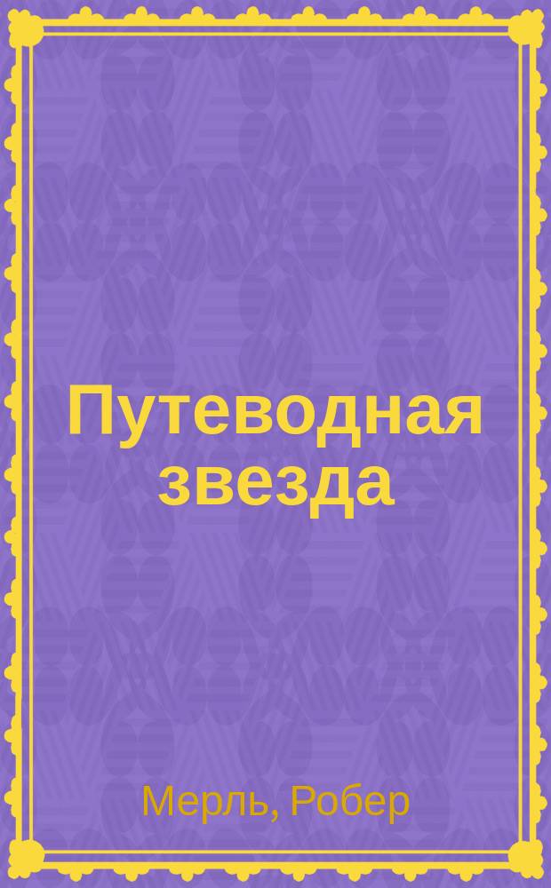 Путеводная звезда : Шк. чтение Гуманит. образоват. журн. 2000, 3 (51) : Смерть - мое ремесло, [1]