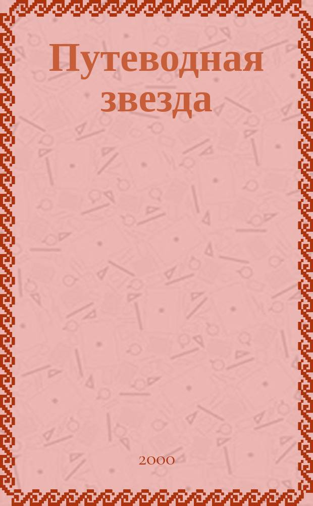 Путеводная звезда : Шк. чтение Гуманит. образоват. журн. 2000, 8 (56) : Алые паруса ; Блистающий мир