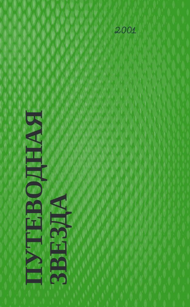 Путеводная звезда : Шк. чтение Гуманит. образоват. журн. 2001, № 4 (63) : Бабушкин внук и его братья