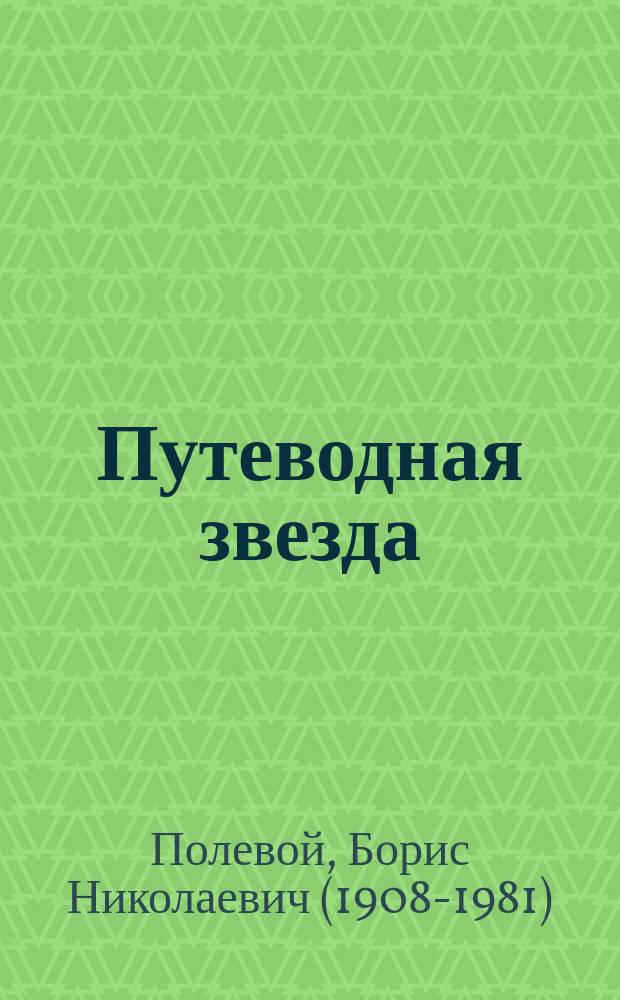 Путеводная звезда : Шк. чтение Гуманит. образоват. журн. 2001, № 5 (64) : Повесть о настоящем человеке