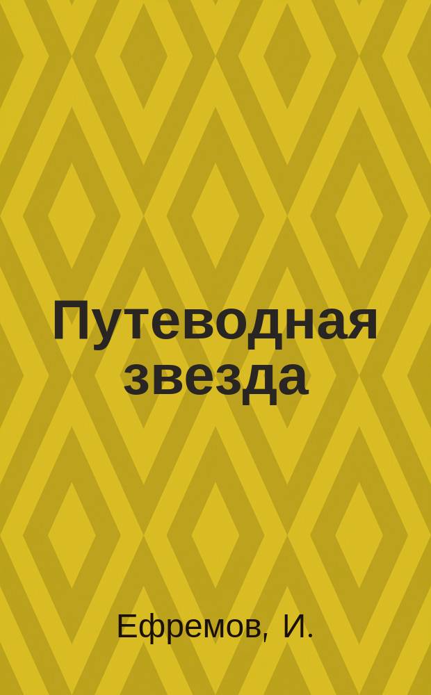 Путеводная звезда : Шк. чтение Гуманит. образоват. журн. 2001, № 8 (67) : На краю Ойкумены, ч. 2