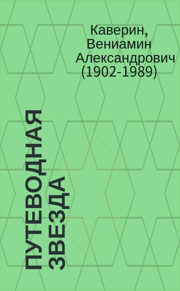 Путеводная звезда : Шк. чтение Гуманит. образоват. журн. 2002, № 3 (74) : Два капитана, [1]