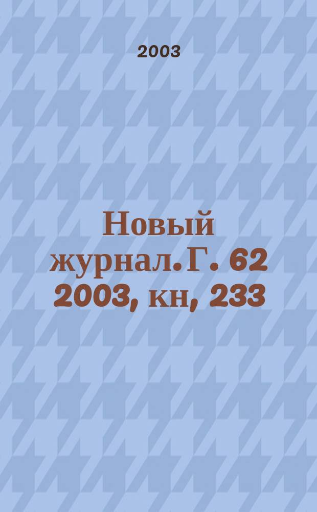 Новый журнал. Г. 62 2003, кн, 233