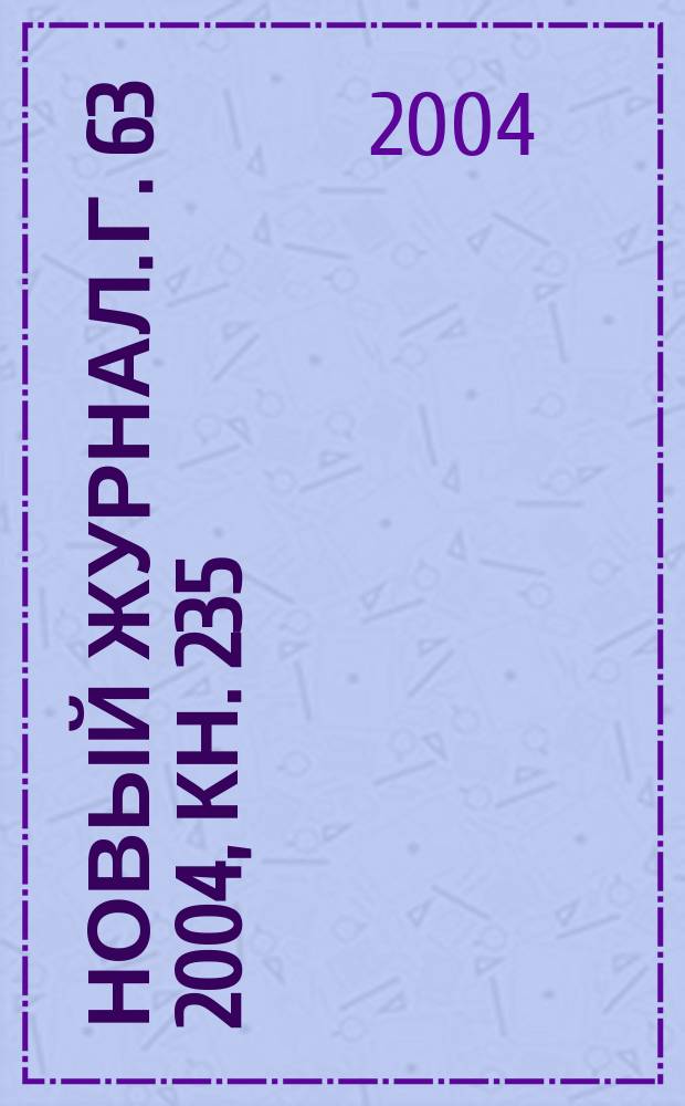 Новый журнал. Г. 63 2004, кн. 235