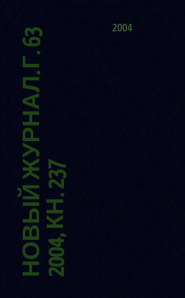 Новый журнал. Г. 63 2004, кн. 237