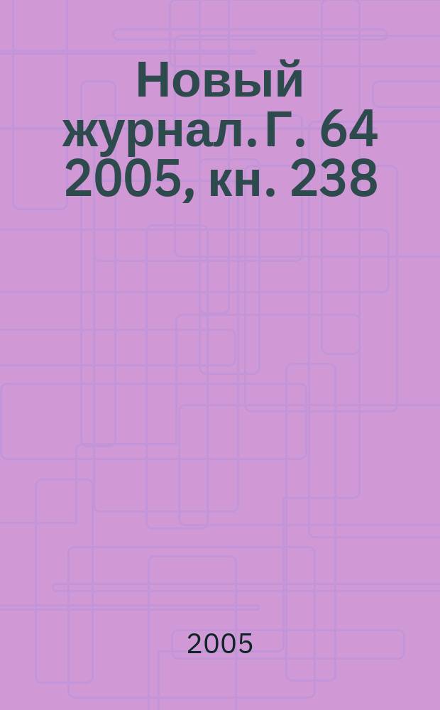 Новый журнал. Г. 64 2005, кн. 238