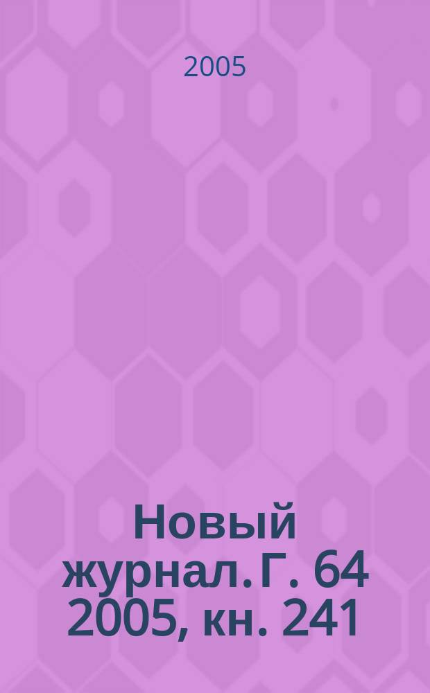 Новый журнал. Г. 64 2005, кн. 241