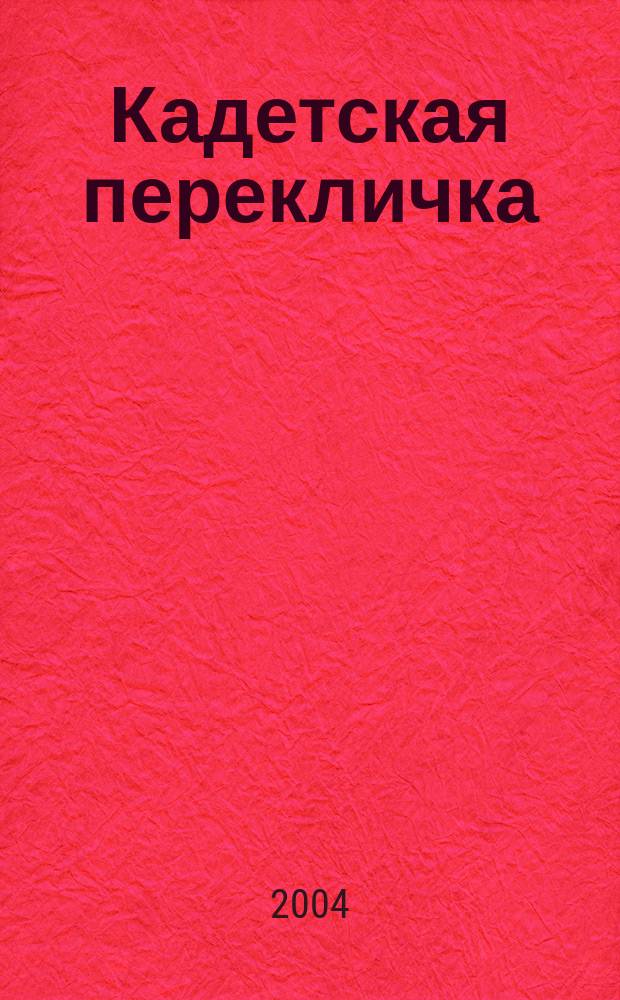 Кадетская перекличка : Период. журн. Об-ния кадет рос. кадет. корпусов за рубежом, Нью-Йорк, США. Г. 34 2004, № 75
