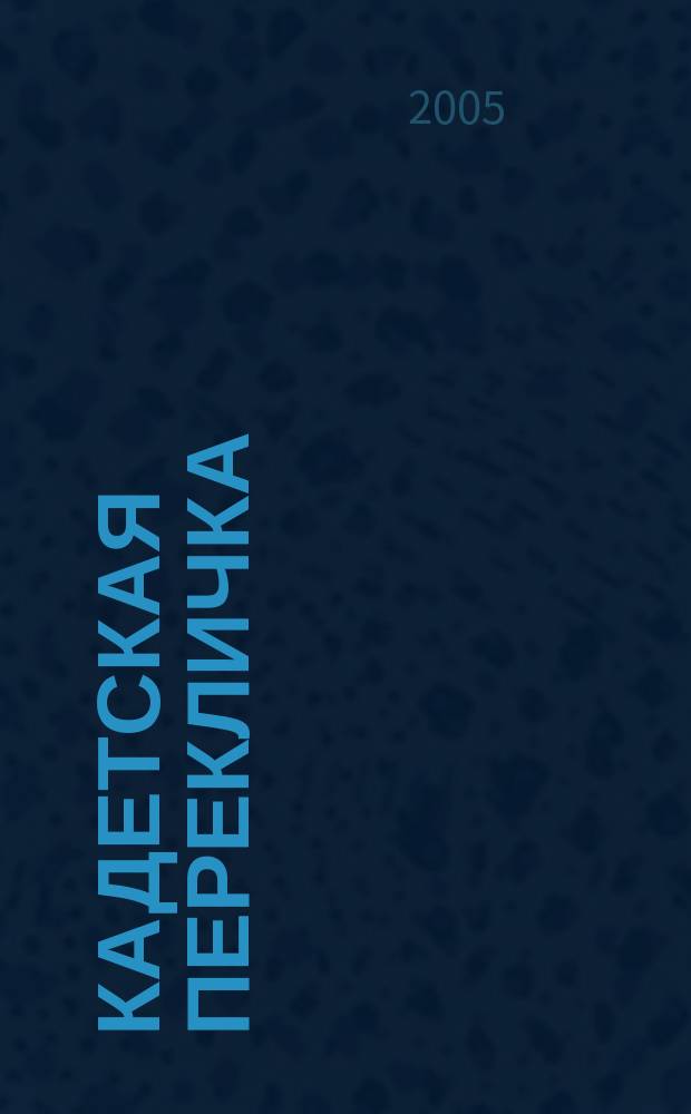 Кадетская перекличка : Период. журн. Об-ния кадет рос. кадет. корпусов за рубежом, Нью-Йорк, США. Г. 35 2005, № 76