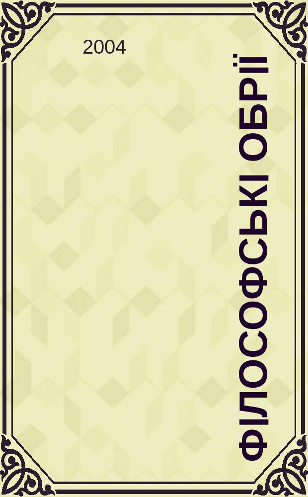 Фiлософськi обрiї : Наук.-теорет. часопис. 12