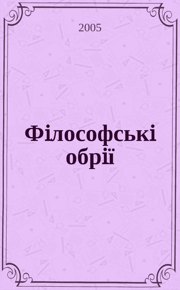 Фiлософськi обрiї : Наук.-теорет. часопис. 13