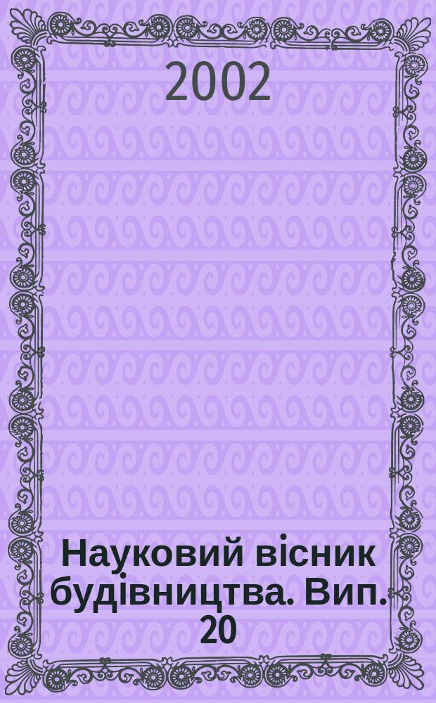 Науковий вiсник будiвництва. Вип. 20