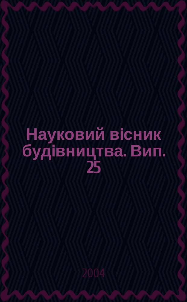Науковий вiсник будiвництва. Вип. 25
