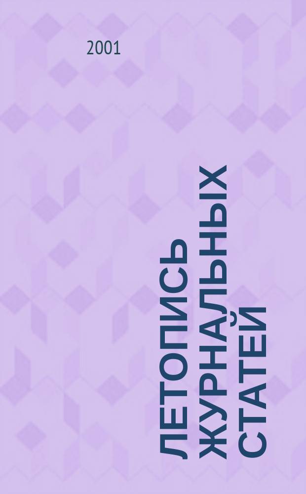 Летопись журнальных статей : Систематич. указ. статей из журн. и сборников СССР Орган Гос. библиографии СССР. 2001, № 1