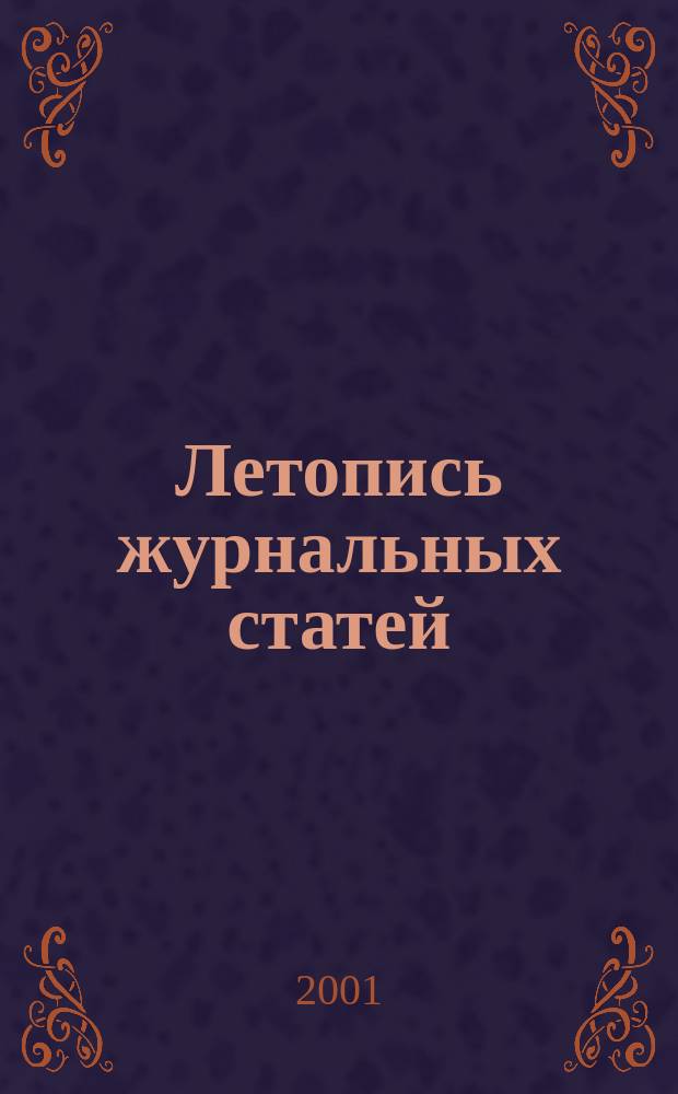 Летопись журнальных статей : Систематич. указ. статей из журн. и сборников СССР Орган Гос. библиографии СССР. 2001, № 7
