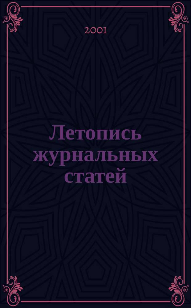Летопись журнальных статей : Систематич. указ. статей из журн. и сборников СССР Орган Гос. библиографии СССР. 2001, № 8