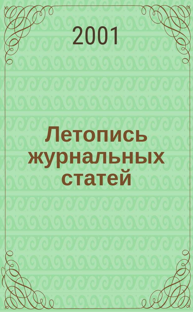 Летопись журнальных статей : Систематич. указ. статей из журн. и сборников СССР Орган Гос. библиографии СССР. 2001, № 10