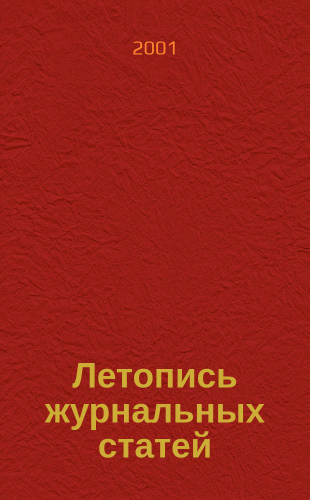 Летопись журнальных статей : Систематич. указ. статей из журн. и сборников СССР Орган Гос. библиографии СССР. 2001, № 15