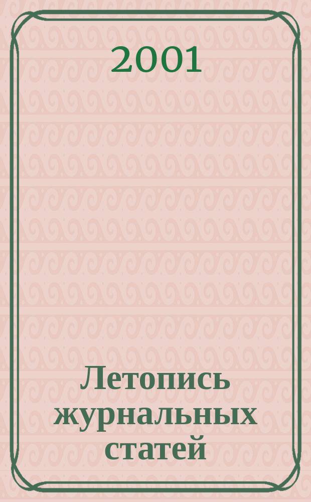 Летопись журнальных статей : Систематич. указ. статей из журн. и сборников СССР Орган Гос. библиографии СССР. 2001, № 20