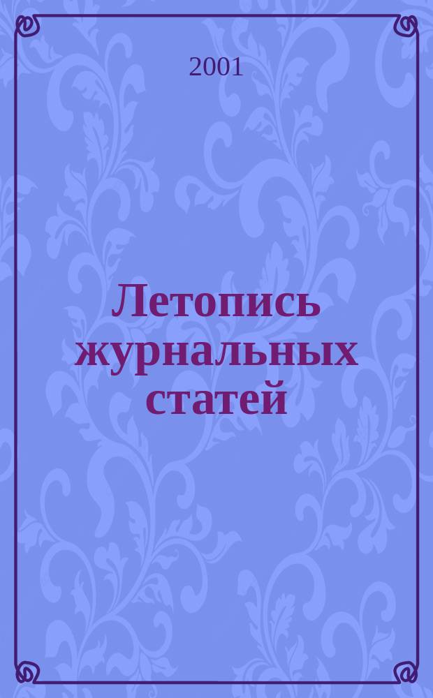 Летопись журнальных статей : Систематич. указ. статей из журн. и сборников СССР Орган Гос. библиографии СССР. 2001, № 22