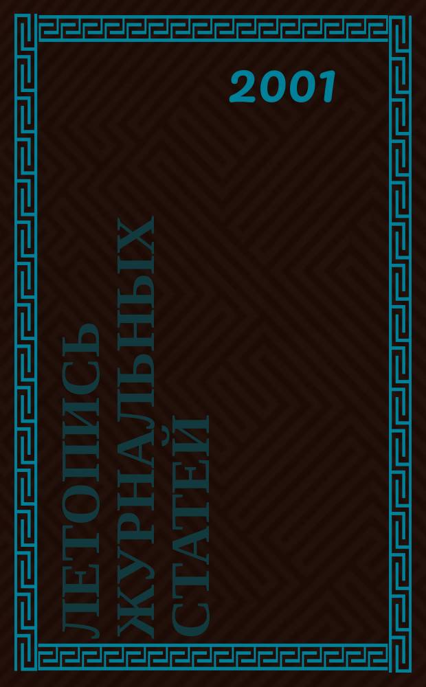 Летопись журнальных статей : Систематич. указ. статей из журн. и сборников СССР Орган Гос. библиографии СССР. 2001, № 23