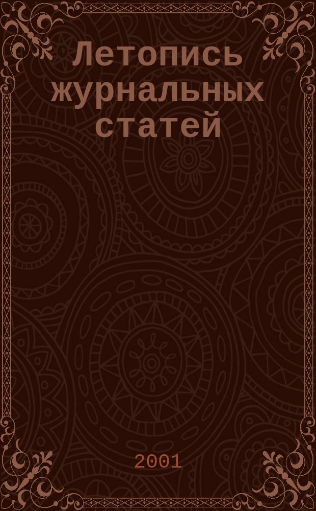 Летопись журнальных статей : Систематич. указ. статей из журн. и сборников СССР Орган Гос. библиографии СССР. 2001, № 29