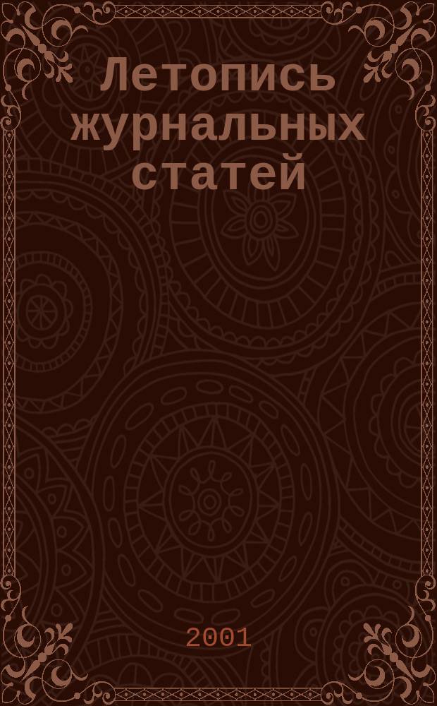 Летопись журнальных статей : Систематич. указ. статей из журн. и сборников СССР Орган Гос. библиографии СССР. 2001, № 29