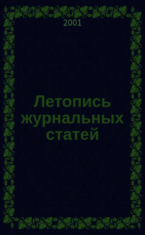 Летопись журнальных статей : Систематич. указ. статей из журн. и сборников СССР Орган Гос. библиографии СССР. 2001, № 32