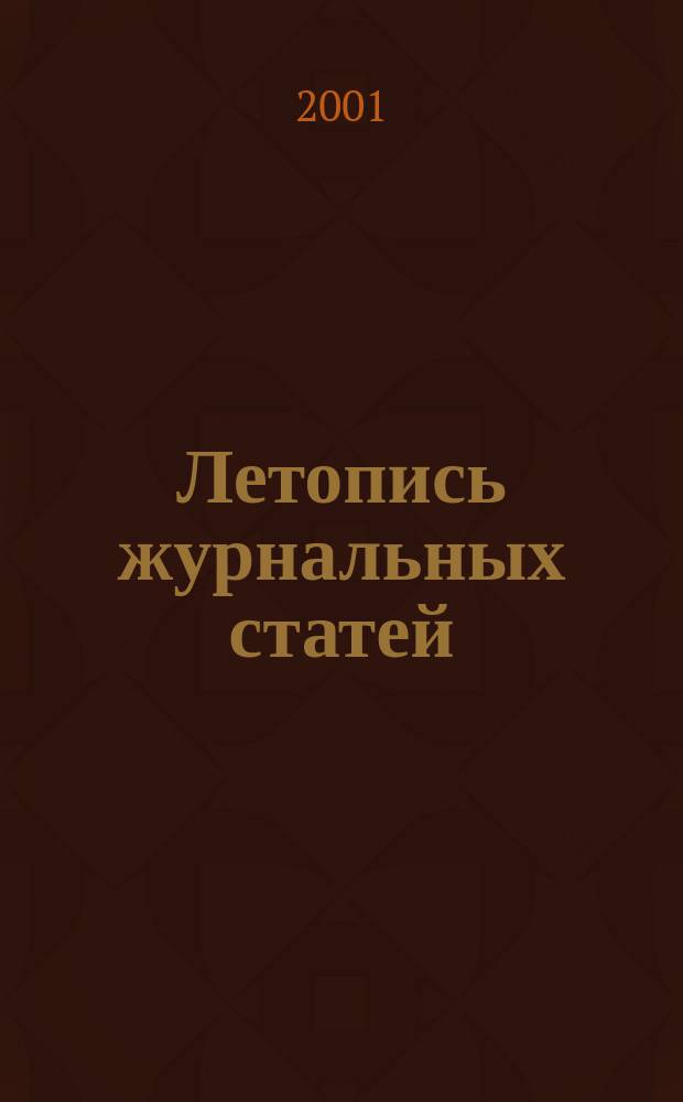 Летопись журнальных статей : Систематич. указ. статей из журн. и сборников СССР Орган Гос. библиографии СССР. 2001, № 33