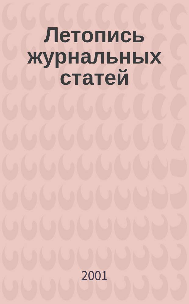 Летопись журнальных статей : Систематич. указ. статей из журн. и сборников СССР Орган Гос. библиографии СССР. 2001, № 34