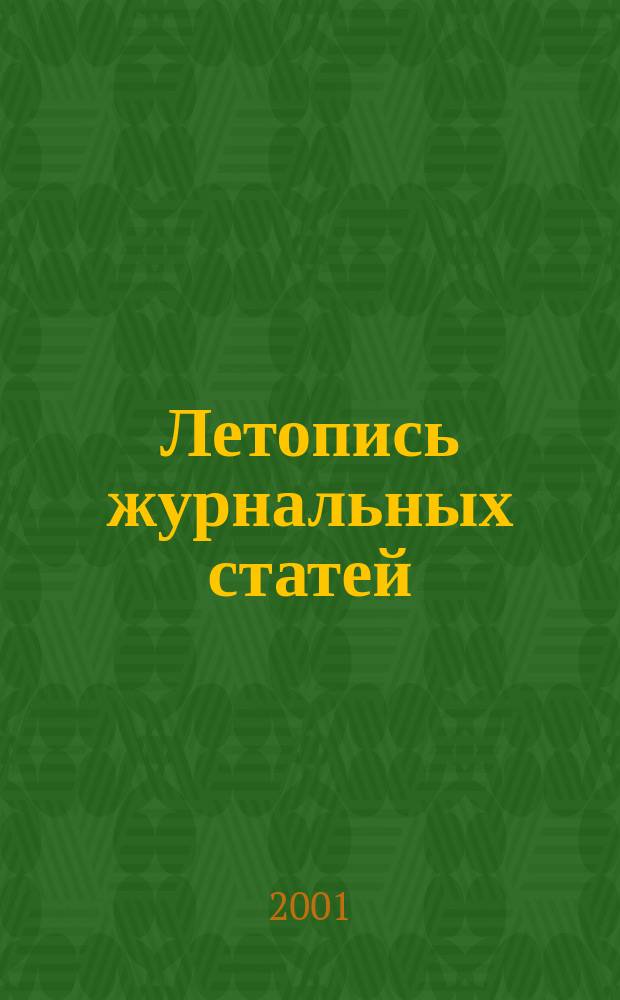 Летопись журнальных статей : Систематич. указ. статей из журн. и сборников СССР Орган Гос. библиографии СССР. 2001, № 42