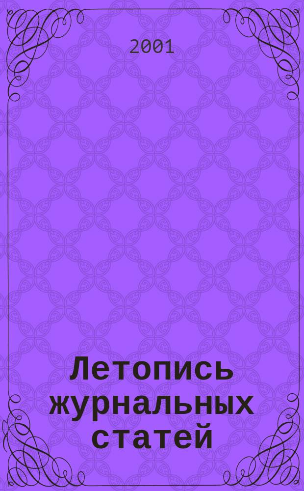 Летопись журнальных статей : Систематич. указ. статей из журн. и сборников СССР Орган Гос. библиографии СССР. 2001, № 48