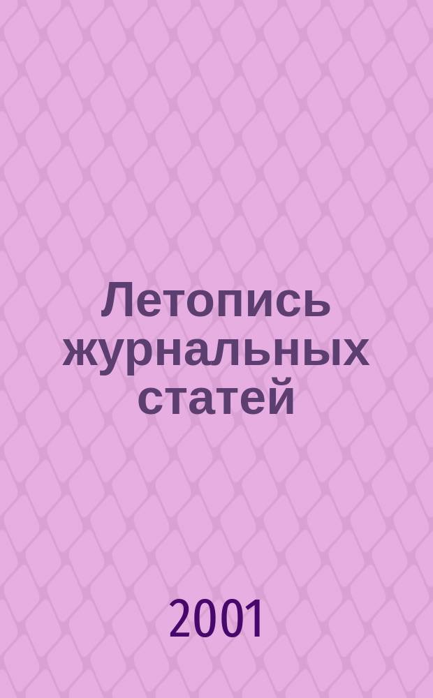 Летопись журнальных статей : Систематич. указ. статей из журн. и сборников СССР Орган Гос. библиографии СССР. 2001, № 51