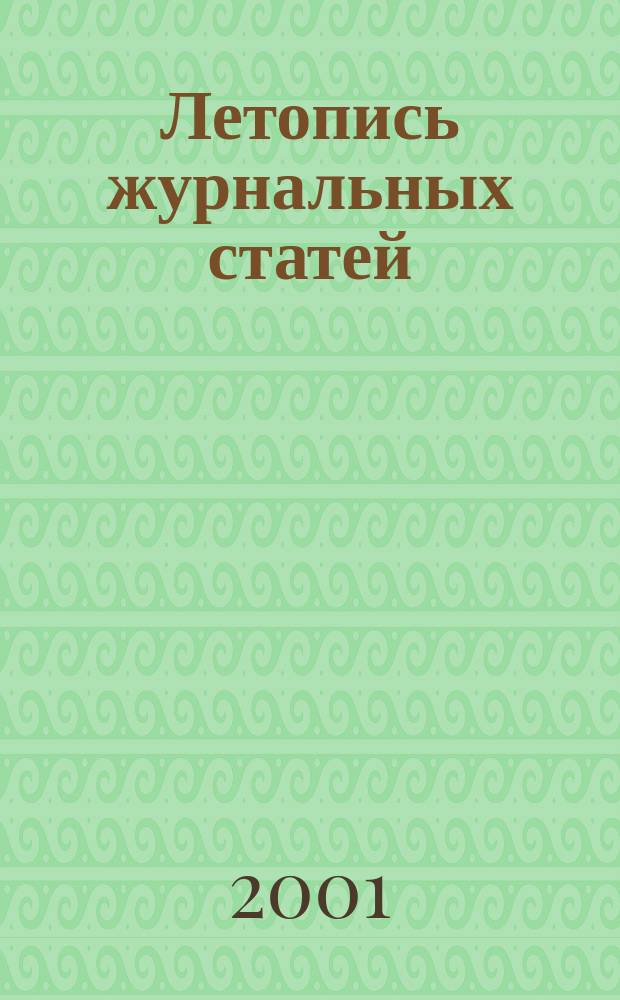 Летопись журнальных статей : Систематич. указ. статей из журн. и сборников СССР Орган Гос. библиографии СССР. 2001, вспом. указ. к № 14-26