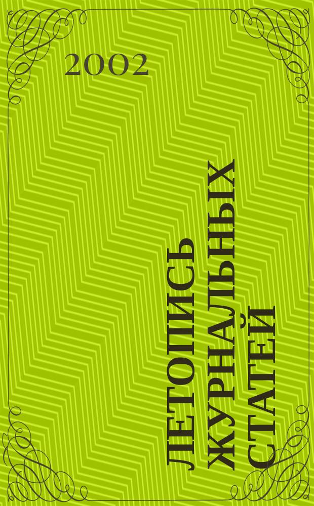 Летопись журнальных статей : Систематич. указ. статей из журн. и сборников СССР Орган Гос. библиографии СССР. 2002, № 1
