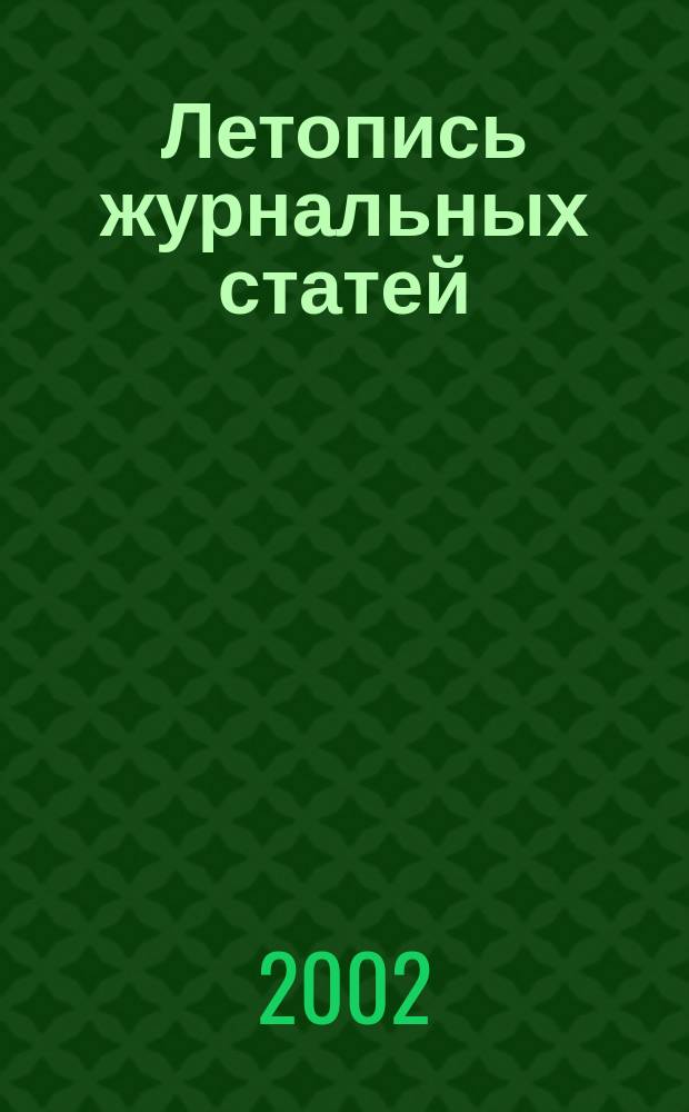 Летопись журнальных статей : Систематич. указ. статей из журн. и сборников СССР Орган Гос. библиографии СССР. 2002, № 20