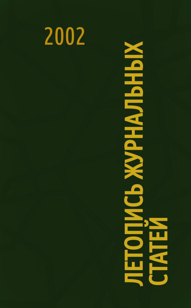 Летопись журнальных статей : Систематич. указ. статей из журн. и сборников СССР Орган Гос. библиографии СССР. 2002, № 21