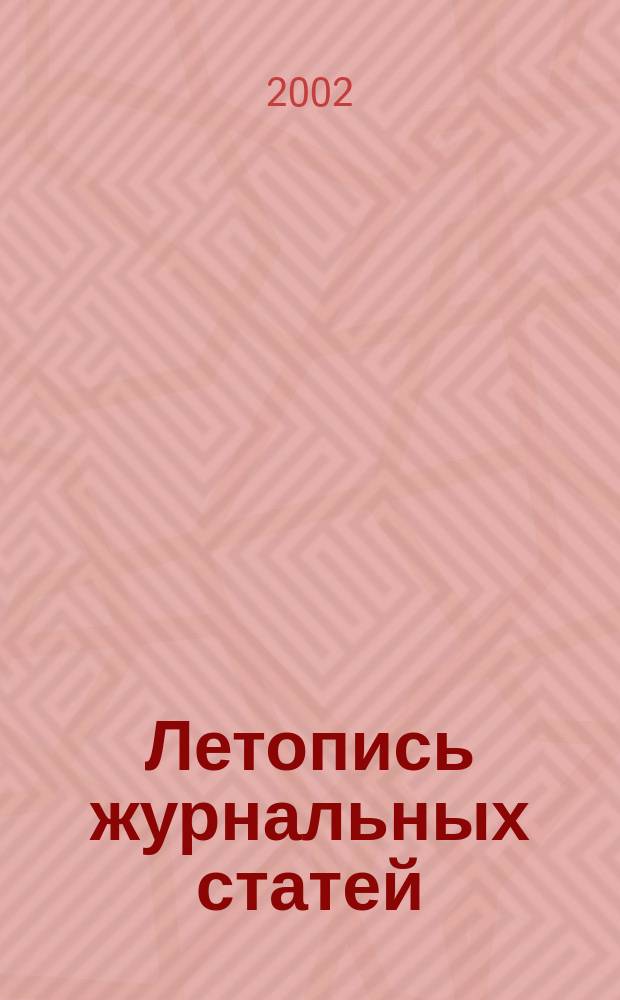 Летопись журнальных статей : Систематич. указ. статей из журн. и сборников СССР Орган Гос. библиографии СССР. 2002, № 31